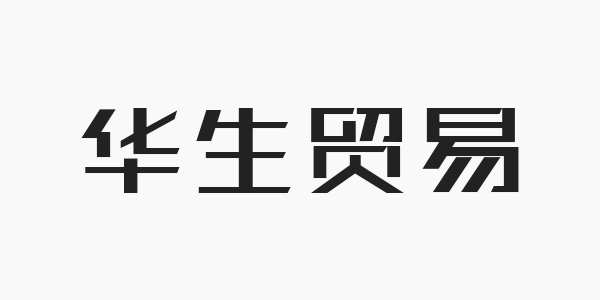 华生贸易
