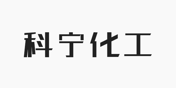 科宁化工