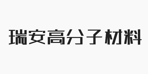 瑞安高分子材料
