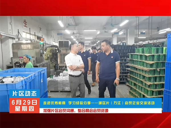 会员企业交流活动