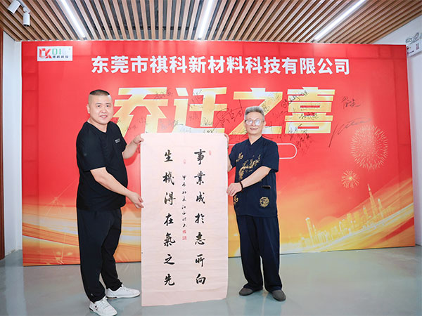 乔迁之喜