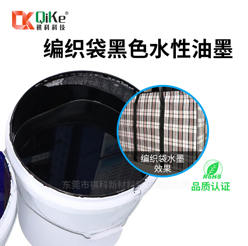 编织袋黑色水性油墨