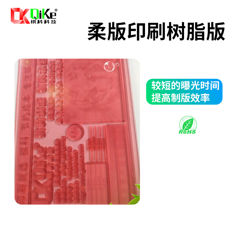 柔版印刷树脂版