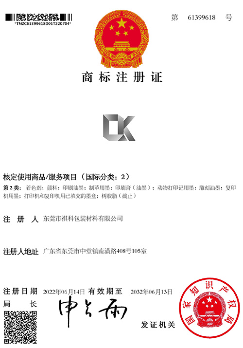 祺科商标证书